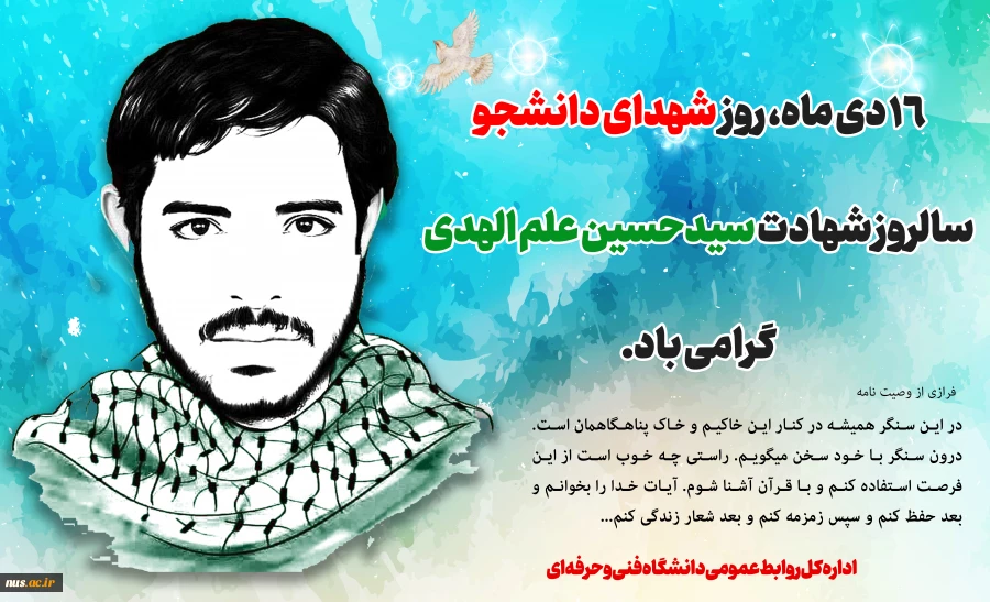 ۱۶ دی ماه، روز "شهدای دانشجو"، سالروز شهادت سیدحسین علم الهدی و همرزمان وی در هویزه گرامی باد. 2