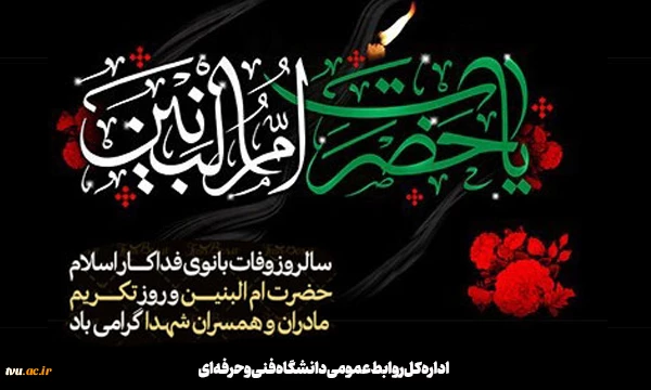 سالروز وفات حضرت ام البنین (س)، روز تکریم مادران و همسران شهدا تسلیت باد.
 2