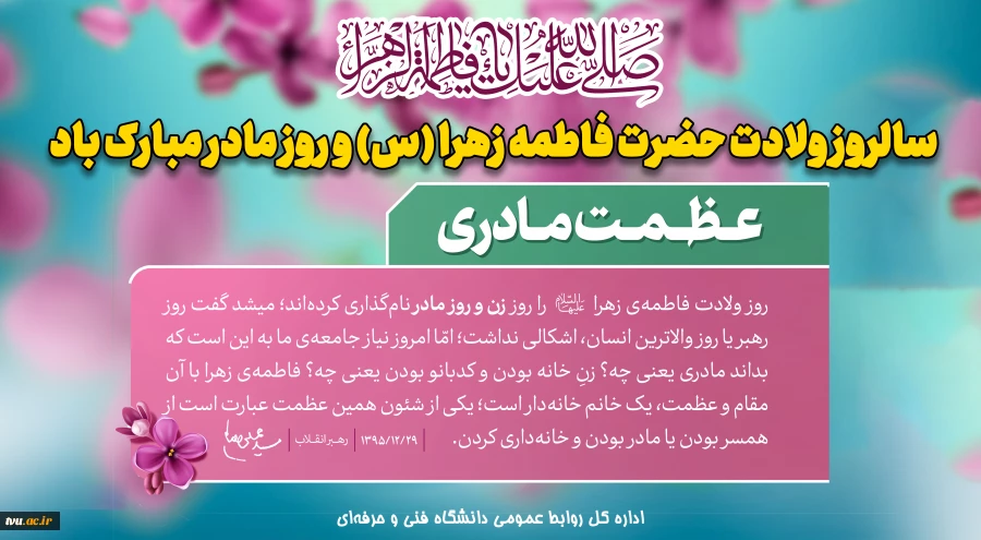 سالروز ولادت حضرت فاطمه زهرا (س) و روز مادر مبارک باد
 2