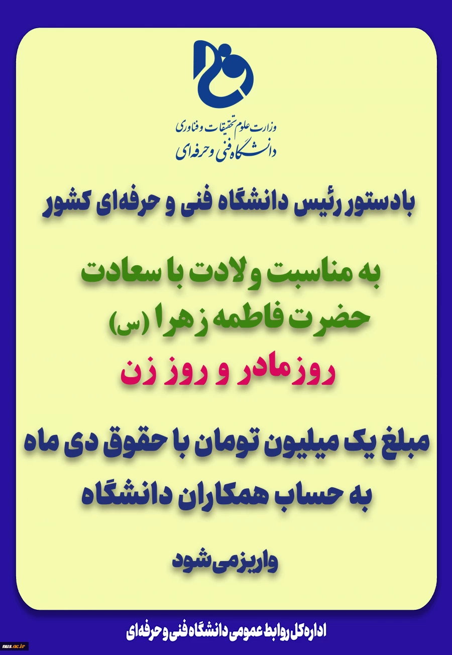 با دستور رئیس دانشگاه فنی و حرفه‌ای، به مناسبت ولادت حضرت زهرا (س) و روز مادر انجام شد:

پرداخت یک میلیون تومان به عنوان هدیه دانشگاه به کارکنان دانشگاه فنی و حرفه‌ای 2