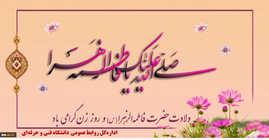 فرخنده سالروز ولادت حضرت فاطمه زهرا (س) و روز مادر مبارک باد 2