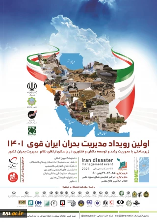 اولین رویداد مدیریت بحران ایران قوی سال 1401 - سازمان  مدیریت بحران کشور