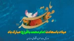 ولادت پنجمین نور هدایت امام محمد باقر(ع) مبارک باد  2