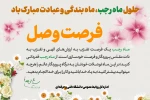 حلول ماه مبارک رجب، مبارک باد 2