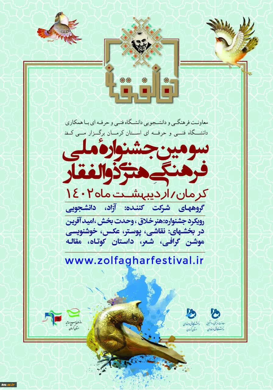 سومین جشنواره ملی فرهنگی هنری ذوالفقار 2