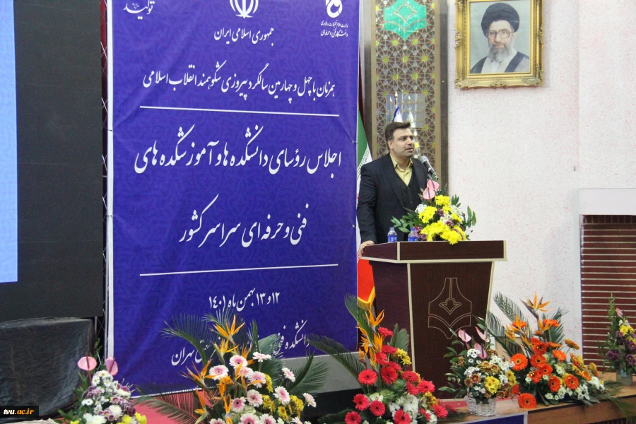 دکتر خسرویان در اجلاس رؤسای دانشکده‌ها و آموزشکده‌های فنی و حرفه‌ای سراسر کشور:

اجلاس پیش رو فرصت مغتنمی برای تعامل در خصوص چالش‌های مهارتی کشور و دانشگاه است 7
