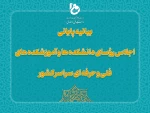 بیانیه پایانی اجلاس رؤسای دانشکده‌ها و آموزشکده‌های دانشگاه فنی و حرفه‌ای کشور 2