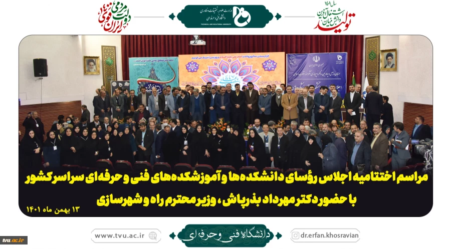مراسم اختتامیه اجلاس رؤسای دانشکده‌ها و آموزشکده‌های فنی و حرفه‌ای سراسر کشور با حضور دکتر مهرداد بذرپاش وزیر محترم راه و شهرسازی 2