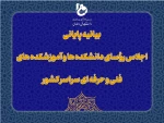 بیانیه پایانی اجلاس رؤسای دانشکده‌ها و آموزشکده‌های دانشگاه فنی و حرفه‌ای کشور 2