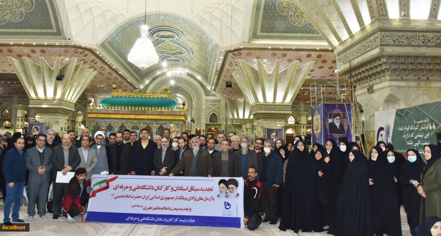 همزمان با ایام دهه فجر انقلاب برگزار شد:

آیین‌ تجدید میثاق‌ دانشگاهیان‌ دانشگاه‌ فنی‌ و حرفه‌ای‌ با‌ آرمان‌های‌ امام‌خمینی (ره) و تجدید بیعت‌ با مقام‌ معظم‌ رهبری (مدظله‌العالی) 12