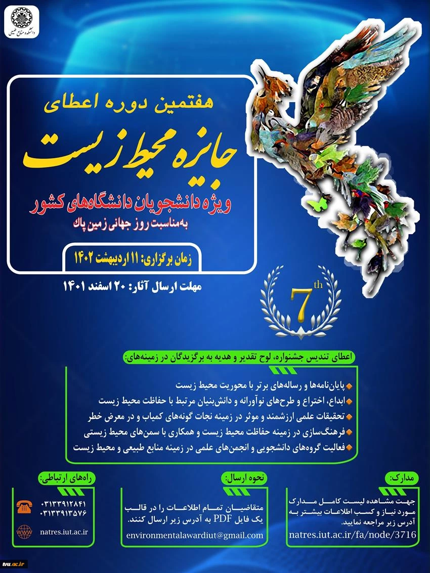 فراخوان هفتمین دوره جایزه محیط زیست ویژه دانشجویان سراسر کشور - روز جهانی زمین پاک  2