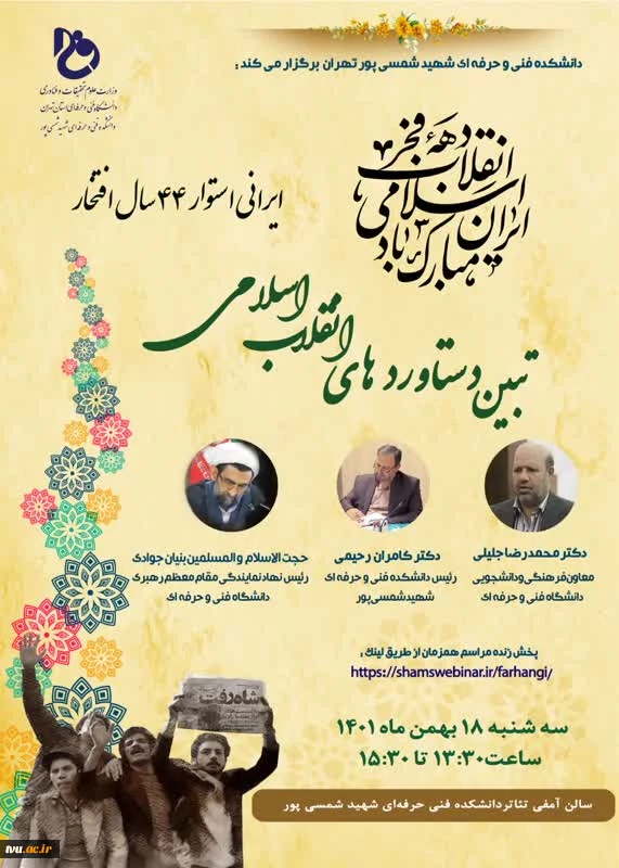 تبیین دستاوردهای انقلاب اسلامی 2