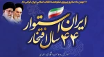 22 بهمن مبارک باد 2