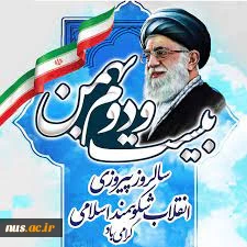 22 بهمن سالروز پیروزی انقلاب شکوهمند اسلامی ایران گرامی باد. 2