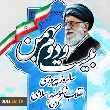 22 بهمن سالروز پیروزی انقلاب شکوهمند اسلامی ایران گرامی باد. 2