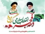 22 بهمن سالروز پیروزی انقلاب شکوهمند اسلامی گرامی باد. 2