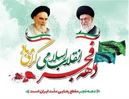 22 بهمن سالروز پیروزی انقلاب شکوهمند اسلامی گرامی باد. 2