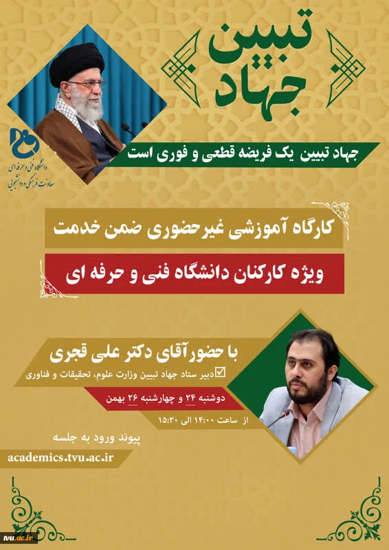 برگزاری دوره ضمن خدمت جهاد تبیین ویژه همکارن غیر هیئت علمی(۴ساعت آموزشی)
 2