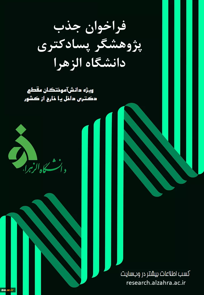 فراخوان جذب دوره های پسادکتری 1401-1402  2