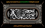 فرارسیدن سالروز شهادت امام کاظم علیه السلام را بر  همه شیعیان تسلیت می گوییم  2