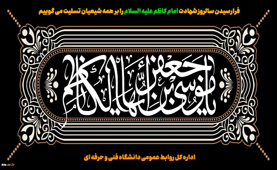 فرارسیدن سالروز شهادت امام کاظم علیه السلام را بر  همه شیعیان تسلیت می گوییم  2