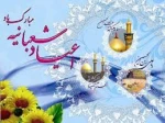 اعیاد شعبانیه مبارک باد. 2