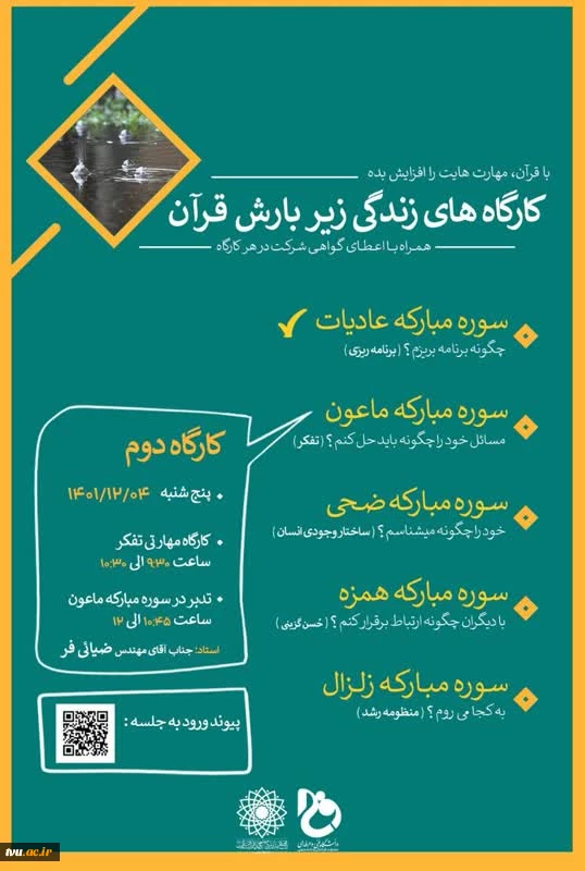 کارگاه های زندگی زیر بارش قرآن

(ویژه دانشجویان،کارکنان و اساتید دانشگاه فنی و حرفه ای) 2