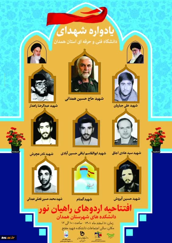 یادواره شهدای دانشگاه فنی و حرفه ای استان همدان 2
