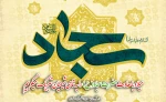 میلاد باسعادت حضرت سجاد(ع) را  به تمامی شیعیان تبریک میگوییم 2