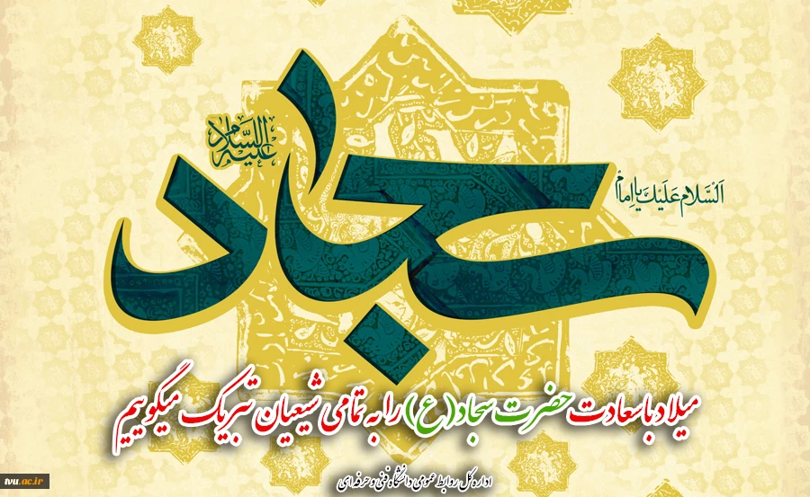 میلاد باسعادت حضرت سجاد(ع) را  به تمامی شیعیان تبریک میگوییم 2