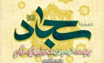 میلاد باسعادت حضرت سجاد(ع) را  به تمامی شیعیان تبریک میگوییم 2