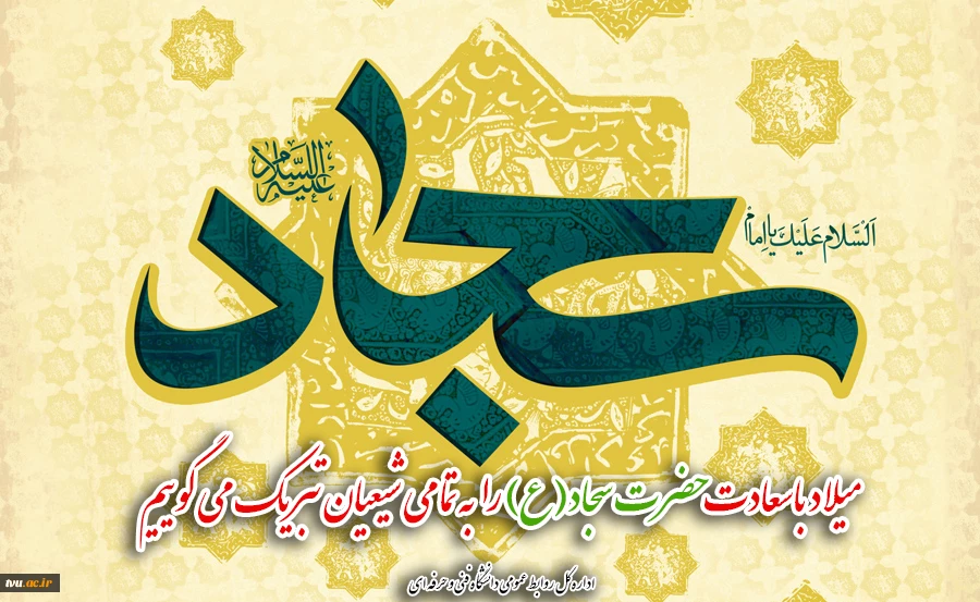 میلاد باسعادت حضرت سجاد(ع) را  به تمامی شیعیان تبریک میگوییم 2
