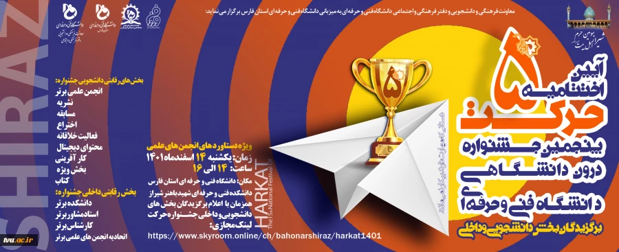 آیین اختتامیه جشنواره درون دانشگاهی دانشگاه فنی و حرفه‌ای  2