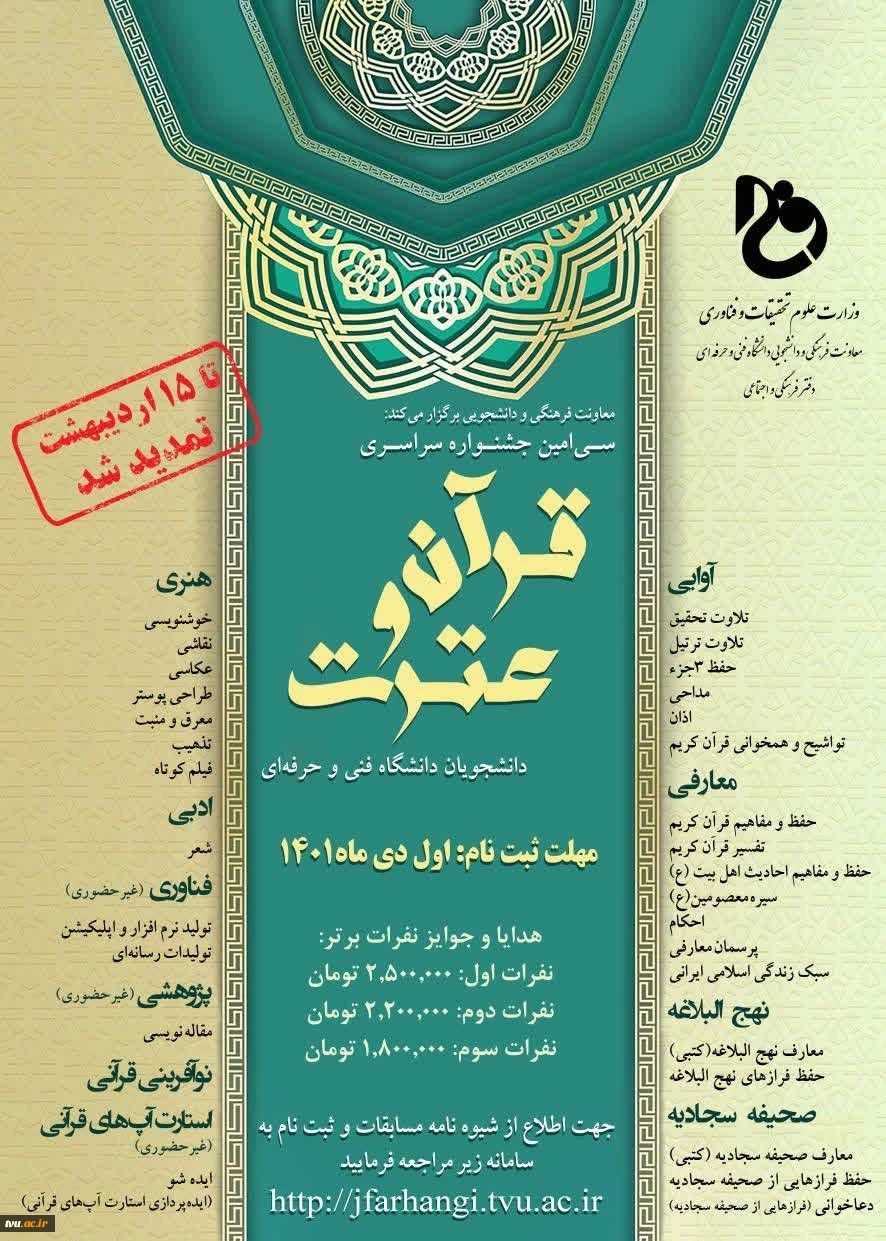 تمدید شد

سی‌امین جشنواره سراسری قرآن و عترت دانشجویان دانشگاه فنی و حرفه‌ای 2