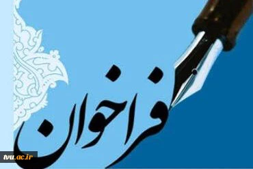 فراخوان مقاله همایش علمی محله اسلامی - فرمانده سپاه حضرت محمد رسول الله ( ص ) تهران بزرگ 2