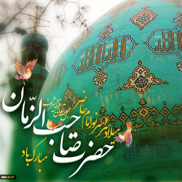 میلاد حضرت مهدی (عج) بر شما مبارک 2
