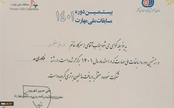 افتخارآفرینی و کسب مقام توسط دانشجوی آموزشکده فنی و حرفه ای دختران بوشهر "دنیا منفرد" در بیستمین دوره مسابقات ملی مهارت کشور در رشته فناوری مد ۱۴۰۱ 2