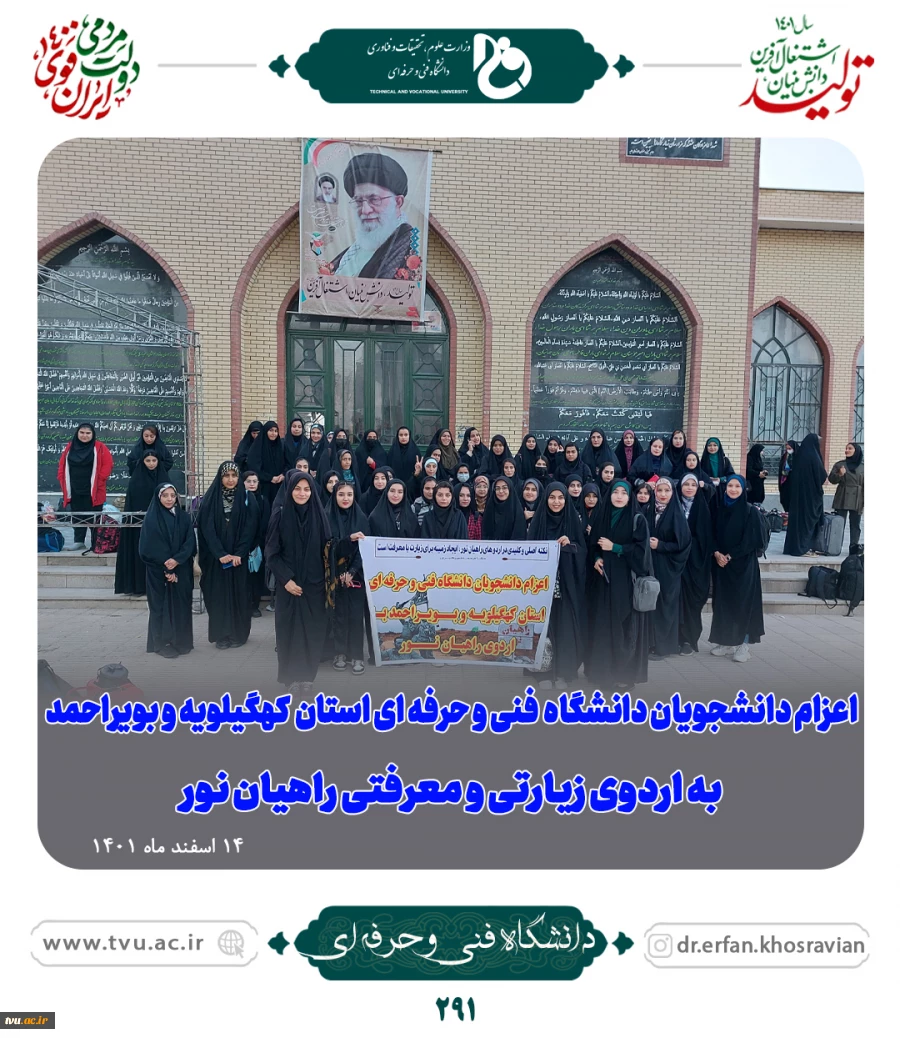 اعزام دانشجویان دانشگاه فنی وحرفه‌ای کل کشور به اردوی زیارتی و معرفتی راهیان نور
 12