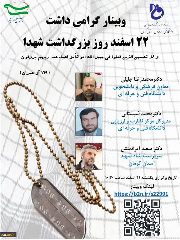 وبینار گرامی داشت 22 اسفند روز بزرگداشت شهدا 2
