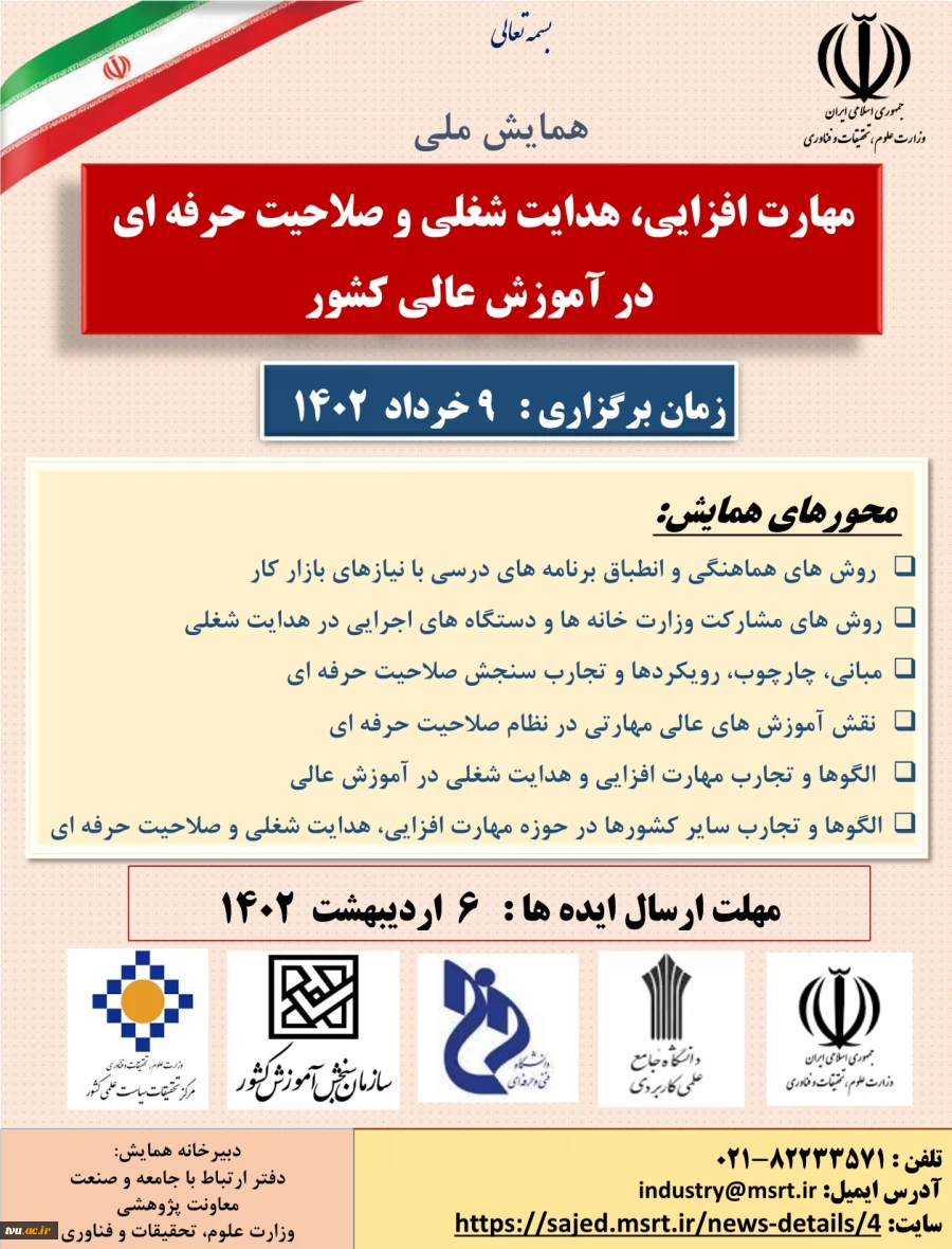 همایش ملی

مهارت افزایی، هدایت شغلی و صلاحیت حرفه ای در آموزش عالی کشور 2