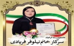 کسب مقام سوم در بیستمین دوره مسابقات ملی مهارت کشور در رشته نقاشی و دکوراسیون توسط سرکار خانم نیلوفر فریادی دانشجوی آموزشکده فنی و حرفه‌ای دختران ایلام 2