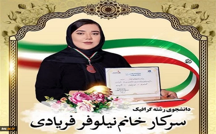 کسب مقام سوم در بیستمین دوره مسابقات ملی مهارت کشور در رشته نقاشی و دکوراسیون توسط سرکار خانم نیلوفر فریادی دانشجوی آموزشکده فنی و حرفه‌ای دختران ایلام 2