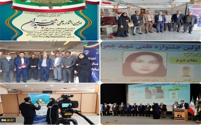 کسب رتبه برتر استاد دانشگاه فنی و حرفه‌ای استان سمنان در اولین جشنواره علمی شهید چمران 2