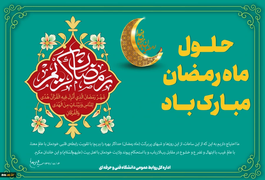 حلول ماه مبارک رمضان، ماه رحمت، برکت و غفران الهی مبارک باد
 2