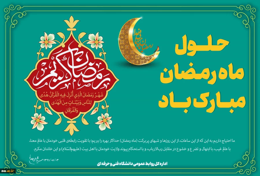 حلول ماه مبارک رمضان، ماه رحمت، برکت و غفران الهی مبارک باد 2