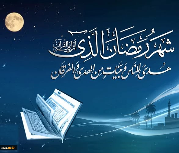 حلول ماه رمضان ماه نزول قرآن مبارک باد. 2
