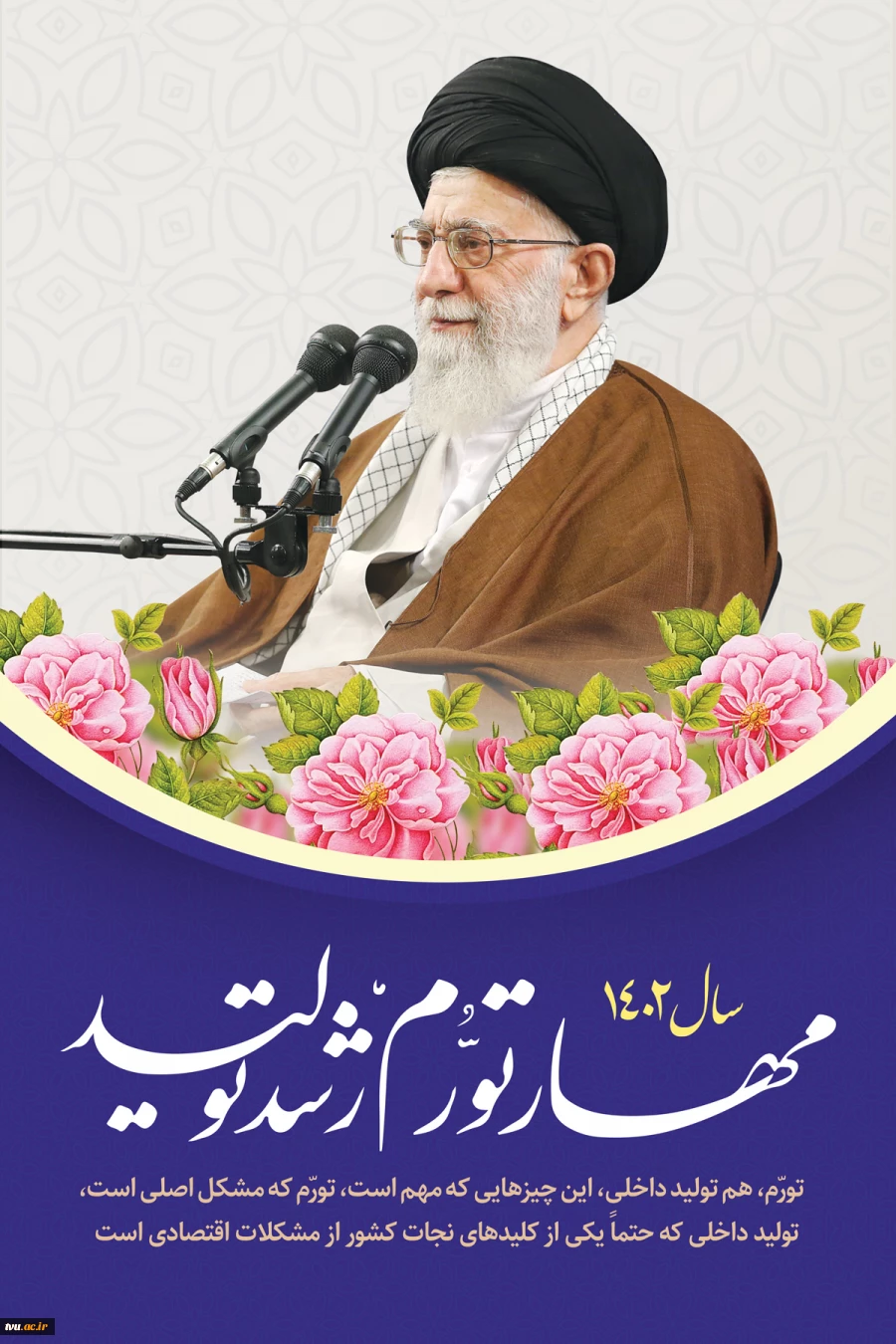 نام گذاری سال 1402 به نام سال "مهار تورم، رشد تولید" توسط رهبر معظم انقلاب اسلامی 2