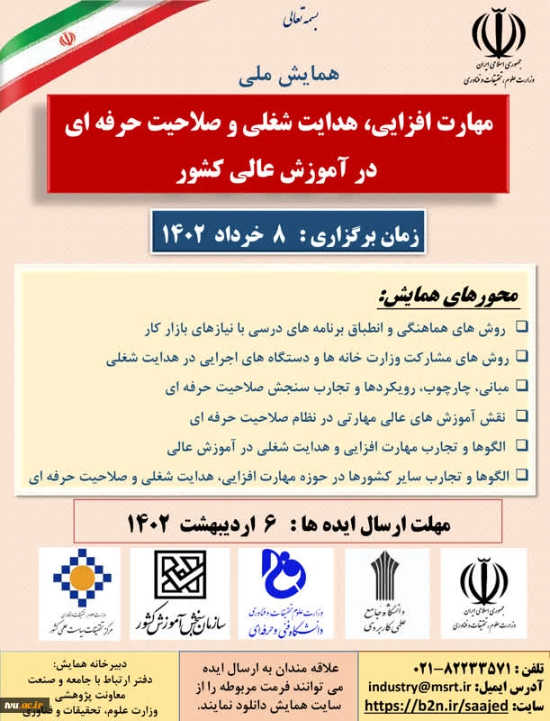 همایش ملی مهارت افزایی، هدایت شغلی و صلاحیت حرفه‌ای در آموزش عالی کشور 2