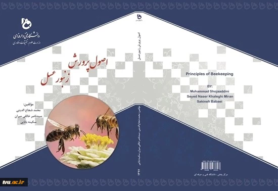 اصول پرورش زنبور عسل  2