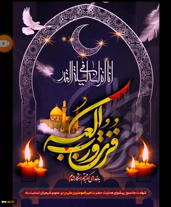 سالروز شهادت مظلومانه حضرت امیر المومنین علی (علیه السلام) بر عموم شیعیان تسلیت باد. 2